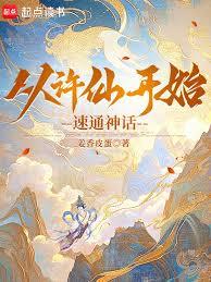 从许仙开始速通神话!