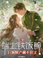 端上铁饭碗,巨额财产藏不住了