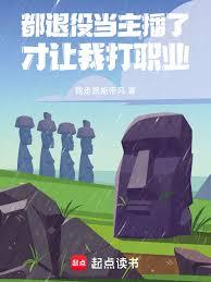 都退役当主播了,系统让我打职业