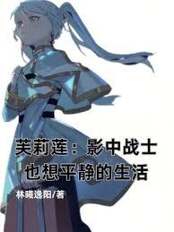 芙莉莲:影中战士也想平静的生活