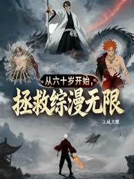 拯救综漫无限,从六十岁开始