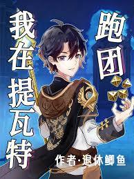 我在提瓦特跑团