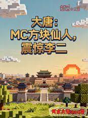 大唐:MC方块仙人,震惊李二