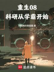 重生08:科研从学霸开始