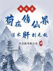 修仙就是如此简单