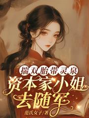 揣双胎带灵泉,资本家小姐去随军