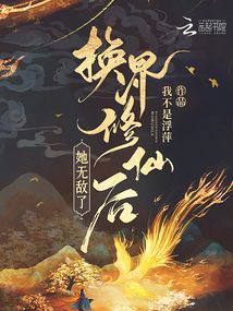 换界修仙后,她无敌了