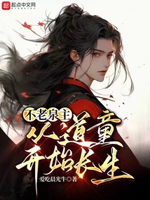 不老泉主:从道童开始长生