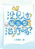 没见过输出型治疗吗?