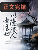太子妃今天又抄谁家了/女主她以德服人
