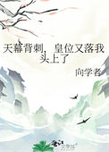 天幕背刺,皇位又落我头上了