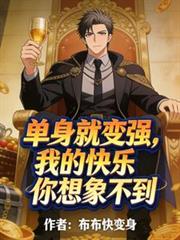 单身就变强?我的快乐你想像不到