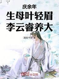 庆余年:生母叶轻眉,李云睿养大