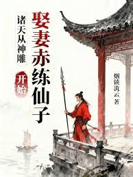 穿越神鵰,我儿杨过!
