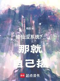 修仙没系统?那就自己搓!