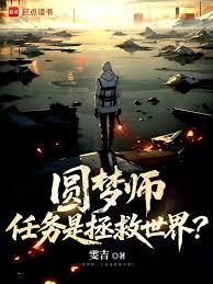 圆梦师,任务是拯救世界?