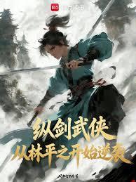 纵剑武侠:从林平之开始逆袭