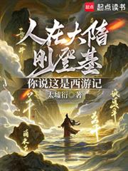 人在大隋刚登基,你说这是西游记