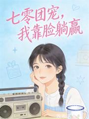 七零团宠,我靠脸躺贏