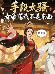 女帝莫慌,臣有亿点点计谋