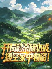 开局秒杀储物戒,搬空家中物资!