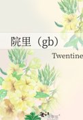 院里(gb)