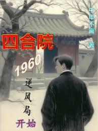 �ĺ�Ժ��1960���ֿ�ʼ