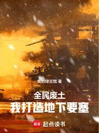 全民废土:我打造地下要塞