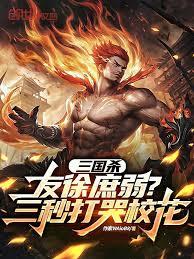 三国杀:友徐庶弱?三秒打哭校花