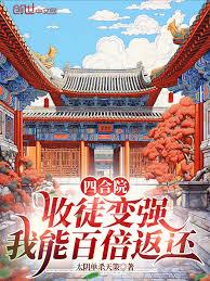 四合院:收徒变强,我能百倍返还