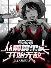恶魔果实:从震震果实开始无敌