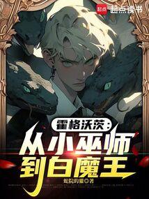 霍格沃茨:邓布利多统治了魔法界