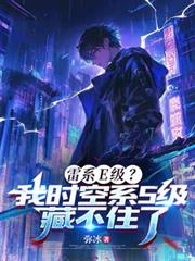 雷系E级?我时空系S级藏不住了