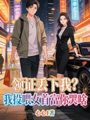 领证丟下我?我投喂女首富你哭啥