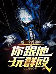 他一个傀儡师,你跟他玩群殴