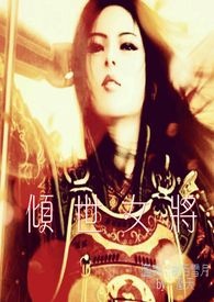 倾世女将