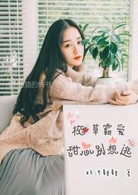 校草霸爱:甜心别想逃