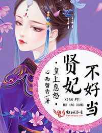 皇上息怒,贤妃不好当