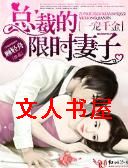 一宠千金总裁的限时妻子
