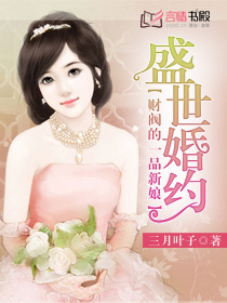 盛世婚约:财阀的一品新娘