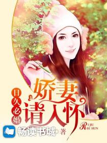 日久必婚:娇妻请入怀