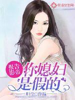 报告影帝:你媳妇是假的