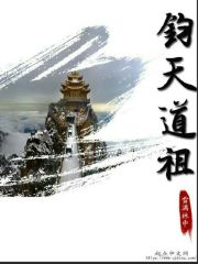 钧天道祖