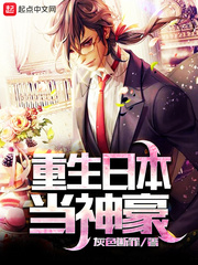 重生日本当神豪