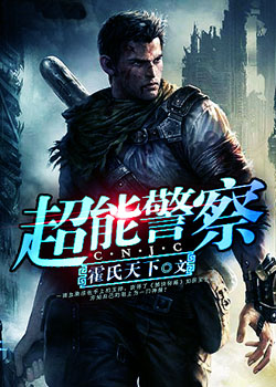 超能警察