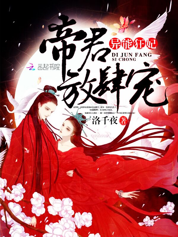 异能狂妃:帝君,放肆宠