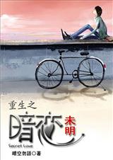 重生之暗恋未明