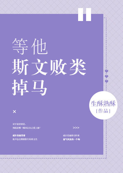 等他斯文败类掉马