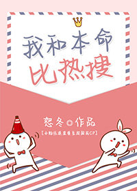 我和本命比热搜