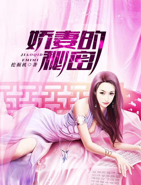 娇妻的秘密